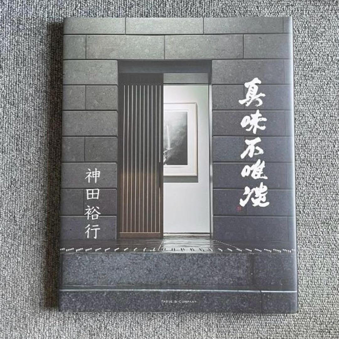 ［新刊］［初版］［豪華本］真味不唯淡　神田裕行　2025年