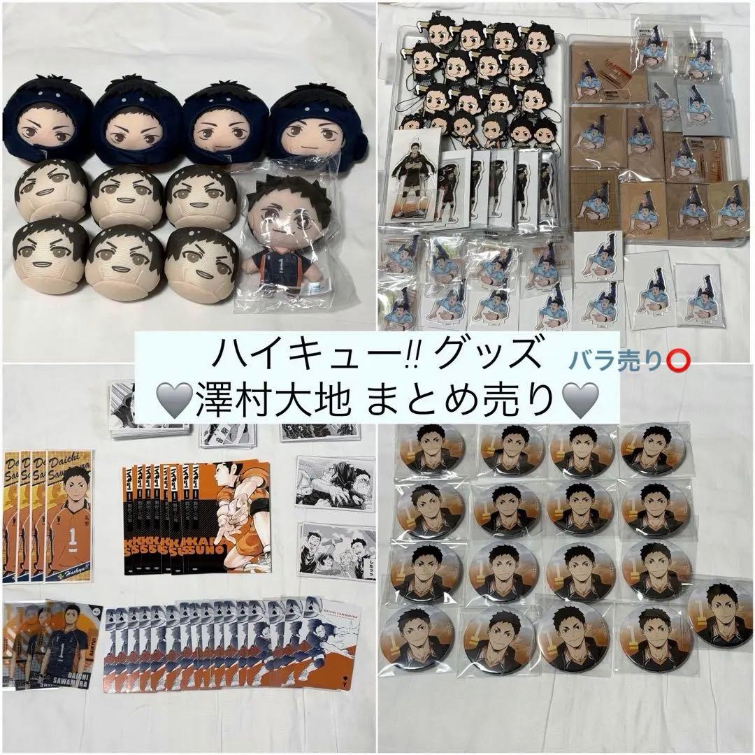 ⭐️ハイキュー!! 澤村大地 グッズ まとめ売り⭐️