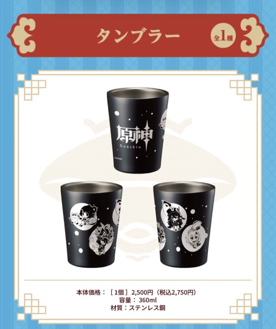 【ファミマコラボ】原神 タンブラー/アクキー