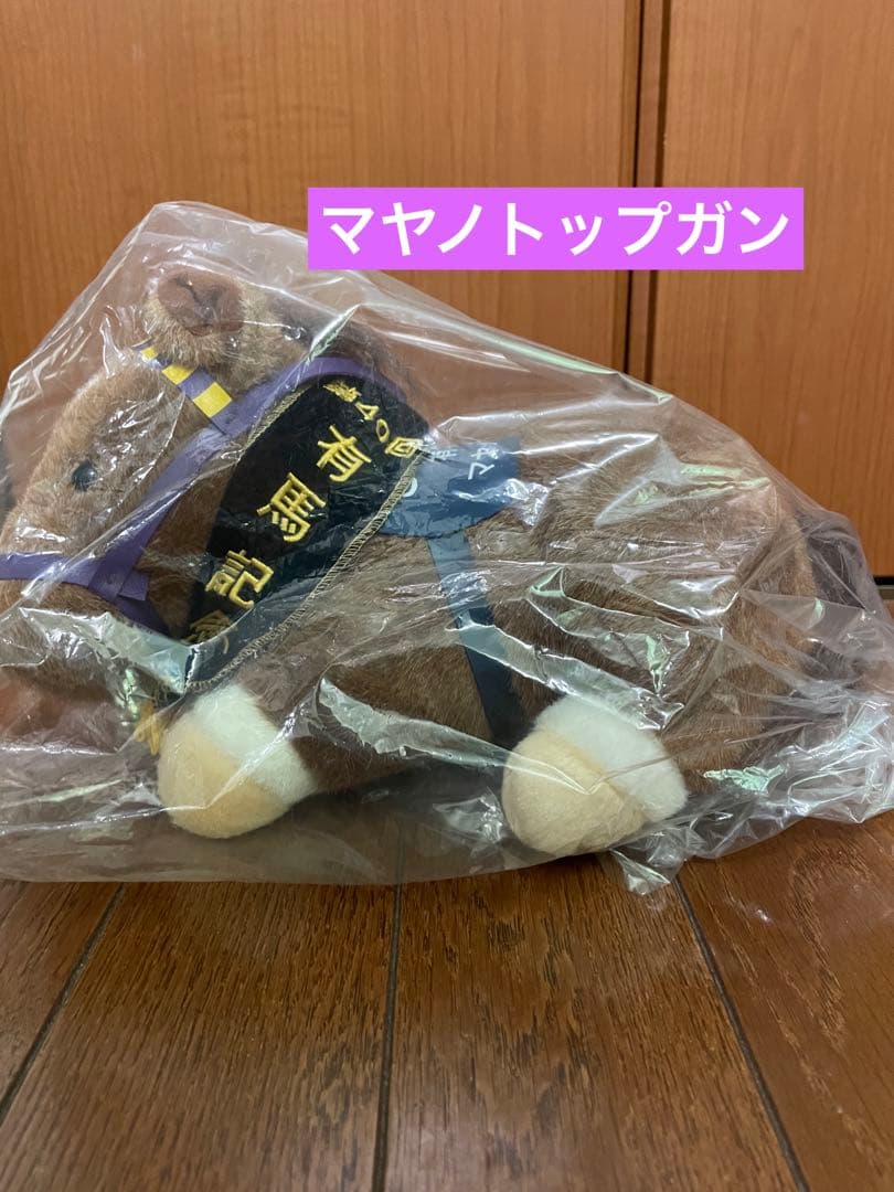 第40回　有馬記念　マヤノトップガン　ぬいぐるみ