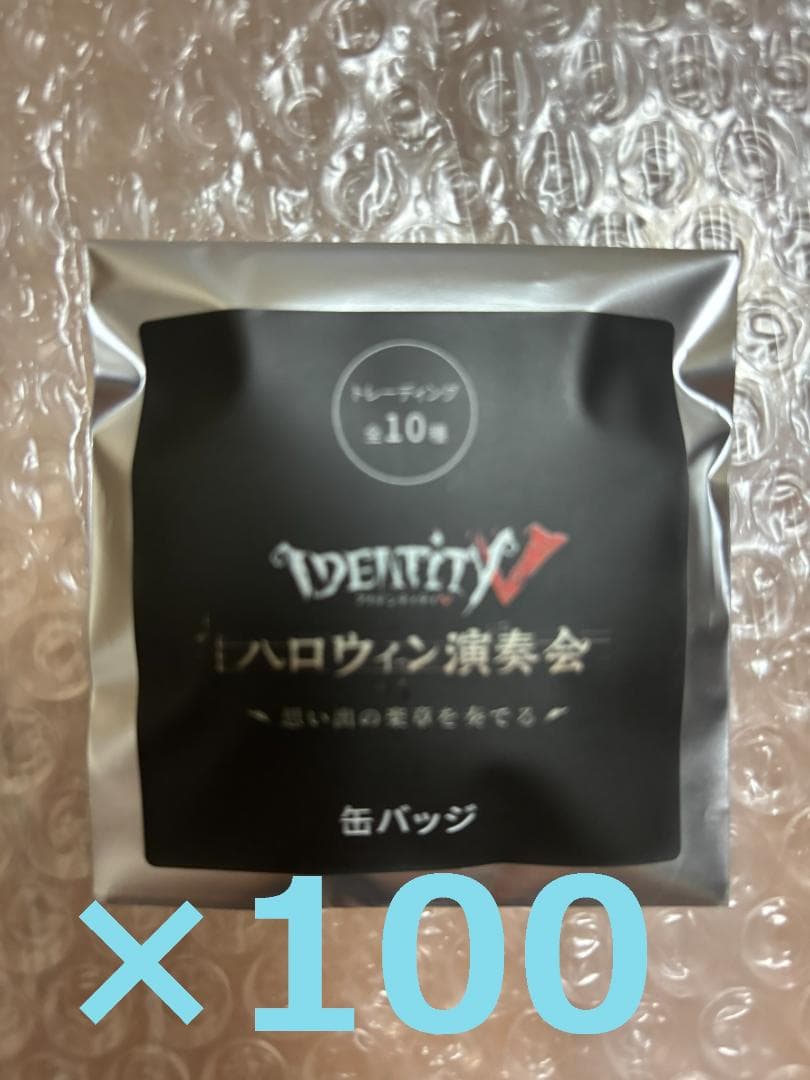 IdentityV 第五人格 ハロウィン演奏会 新品未開封 缶バッジ 100個