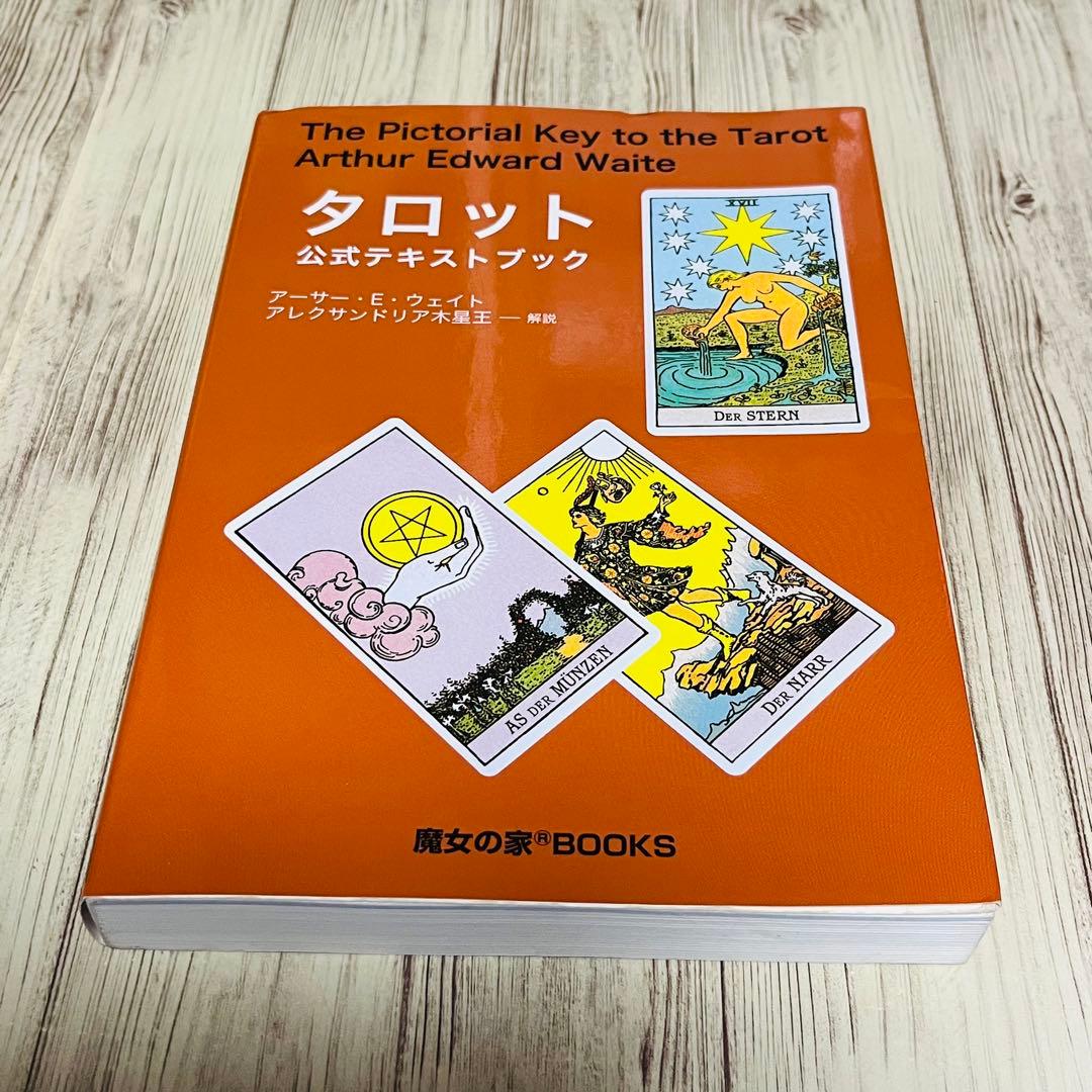 【初版発行】タロット公式テキストブック　アーサー・E・ウェイト 占い 占術 絶版