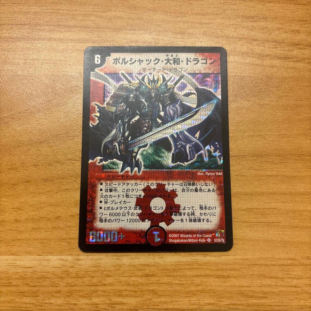 ボルシャック・大和・ドラゴン