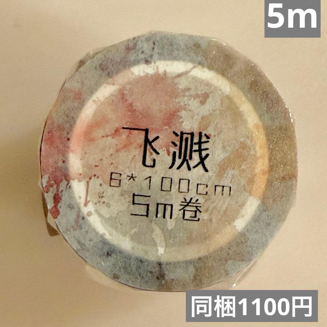 新品　飛濺シリーズ　PETマスキングテープ　マステ　5m