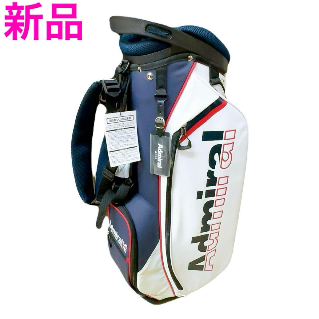 アドミラル スタンドキャディバッグ トリコロール 新品admiral8.5型軽量