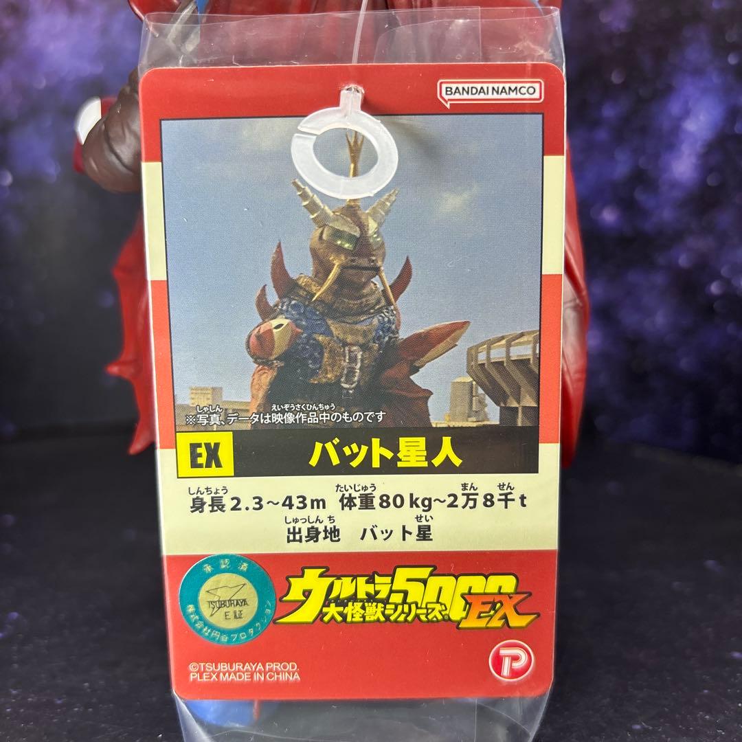 バット星人★ウルトラ5000大怪獣シリーズEX★プレミアムバンダイ限定★タグ付き