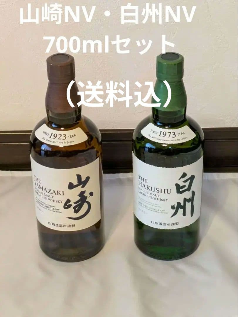 3715 送料無料 ウイスキー 山崎NV・白州NV 700ml　２本　正規品