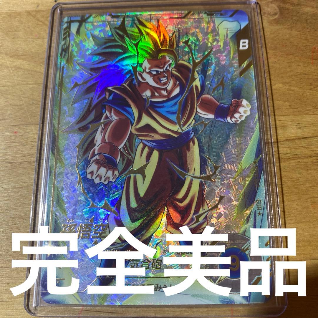 一*条様 ドラゴンボールスーパーダイバーズ　パラレル　孫悟空