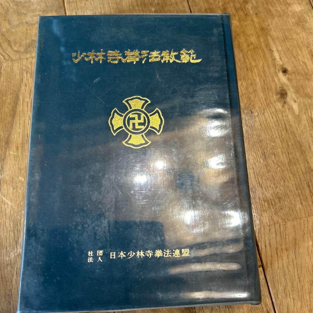 少林寺拳法教範　本 ケース付き