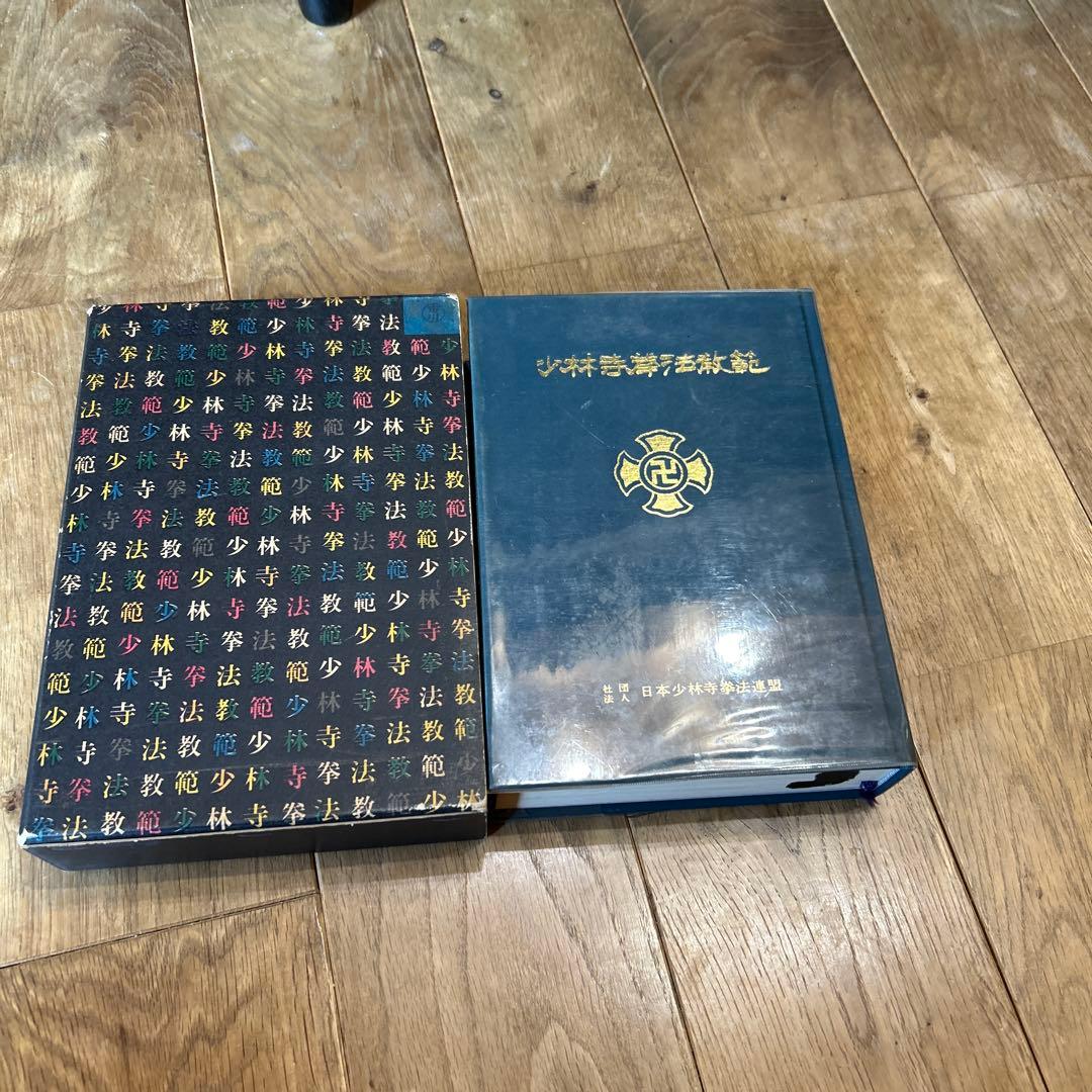 少林寺拳法教範　本 ケース付き