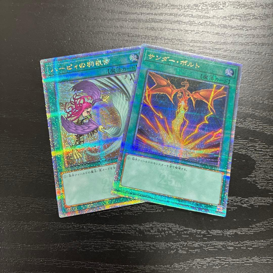 遊戯王　サンダーボルト、ハーピィの羽根箒　25thシークレットレア2枚セット