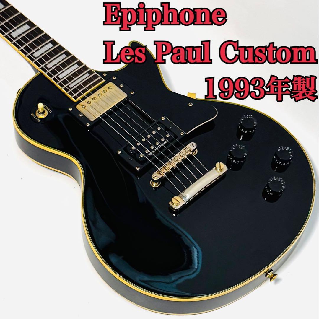 1993年製 Epiphone Les Paul Custom エピフォン