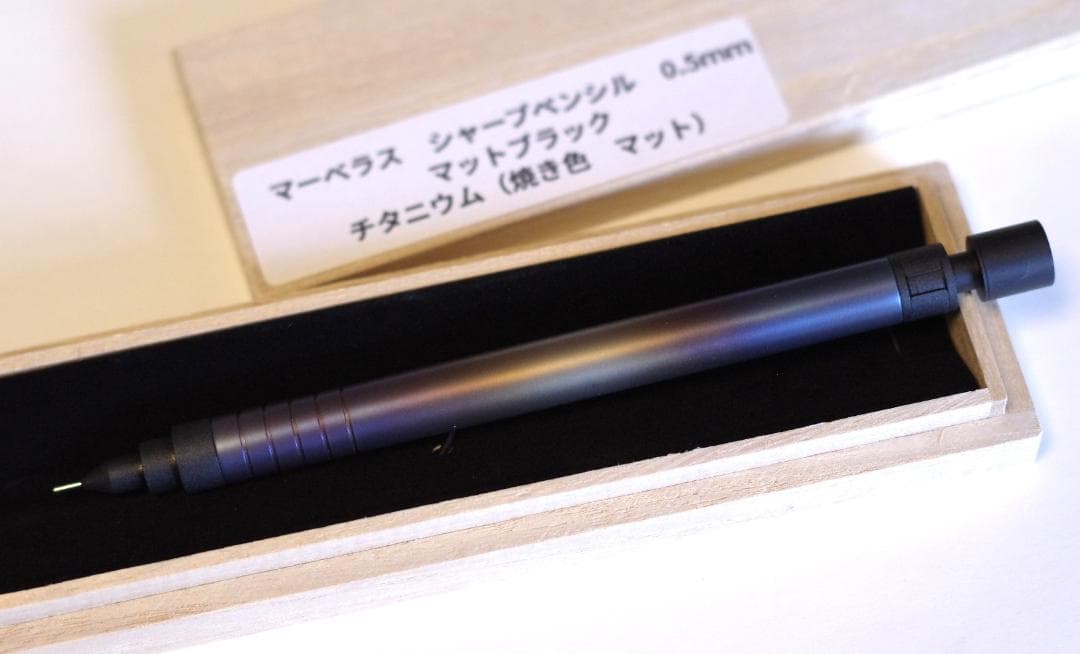 マーベラスウッド　シャープペン　チタニウム 焼き色 マット