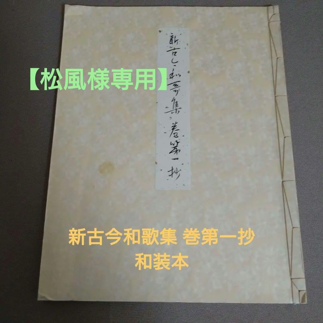 【松風】かな書作品 和装本『新古今和歌集 巻第一抄』