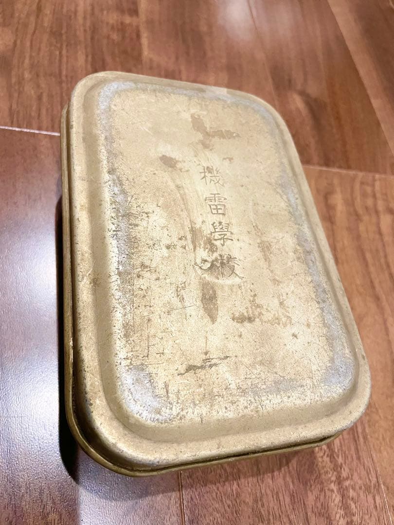 機雷学校　アルミ弁当箱　第二次世界大戦　当時物