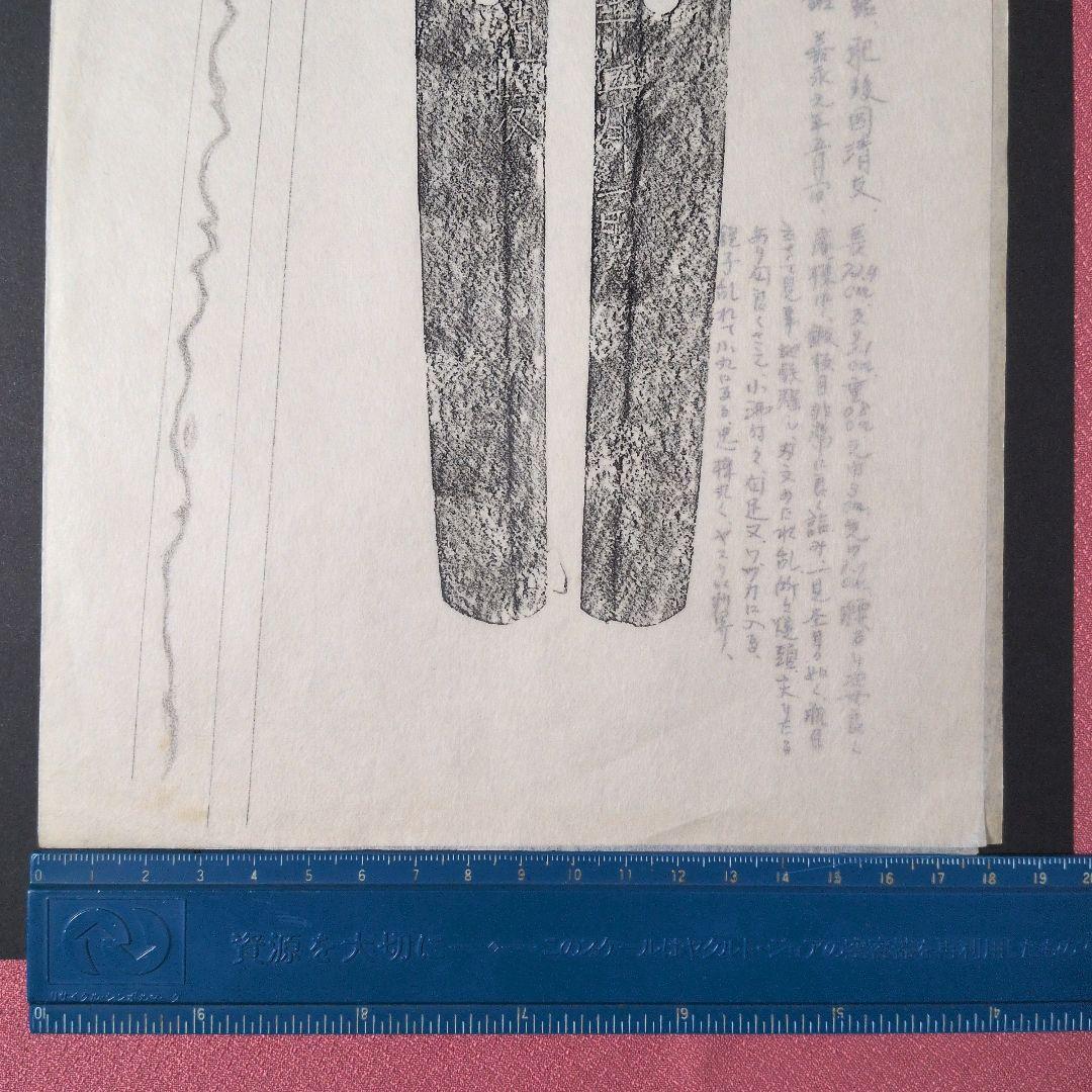 記録・鑑別資料　刀剣押形　押形　部分押形　『肥後國清友』？　嘉永　茎　銘　刃文
