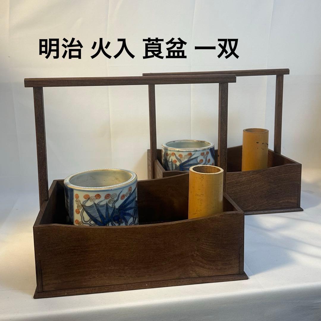 明治　古伊万里　火入　火鉢　天然木　莨盆　一双 古茶道具