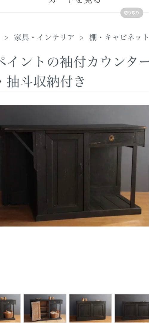 フランスアンティーク〜黒ペイントの袖付きカウンター・収納付き
