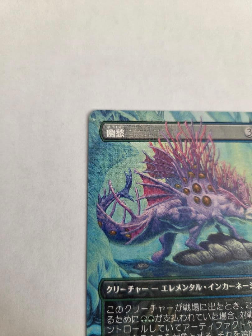 MTG 幽愁 ボーダーレス日本語版