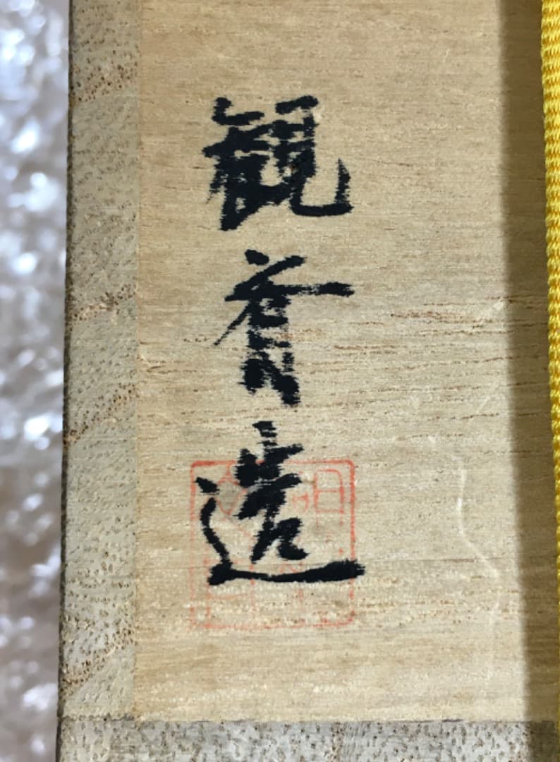 棗 黒扇面 螺鈿 茶入 茶道具 茶道 茶器 蒔絵 箱入り