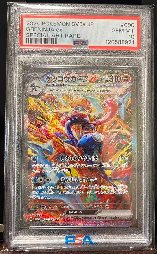【PSA10】ゲッコウガex SAR SV5a クリムゾンヘイズ 090/066