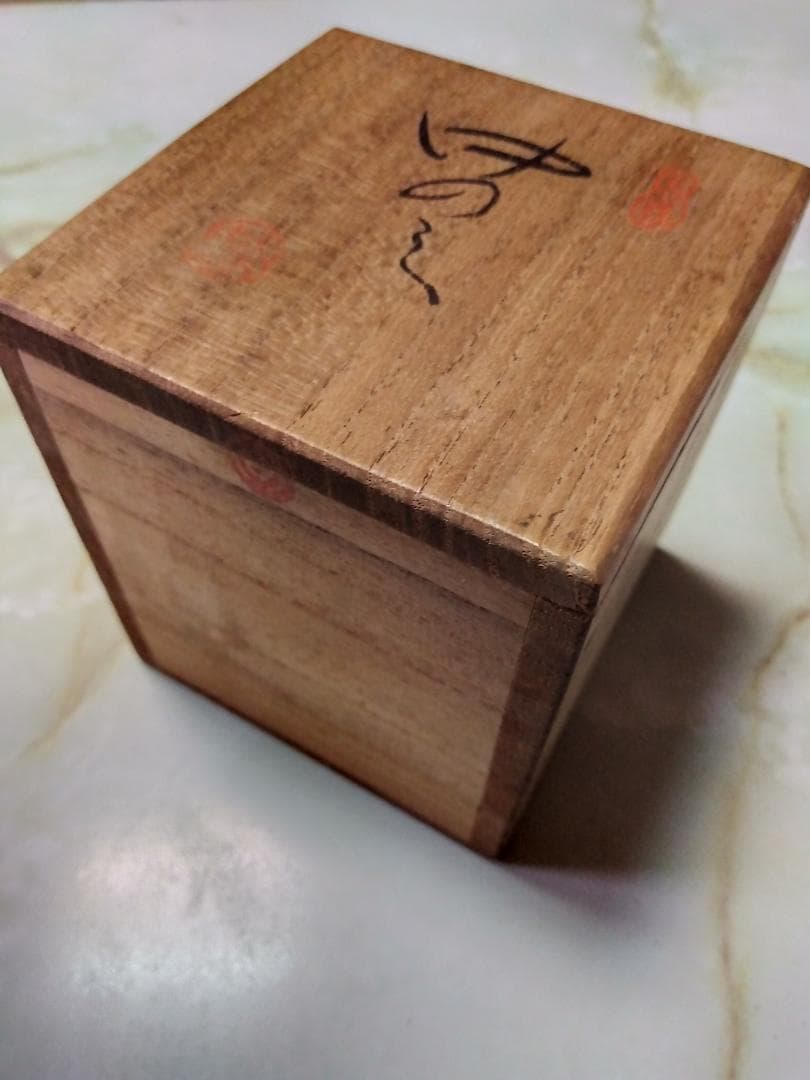 人間国宝 佐々木象堂、染付湯呑み共箱　　　　　(まの山焼/希少品）