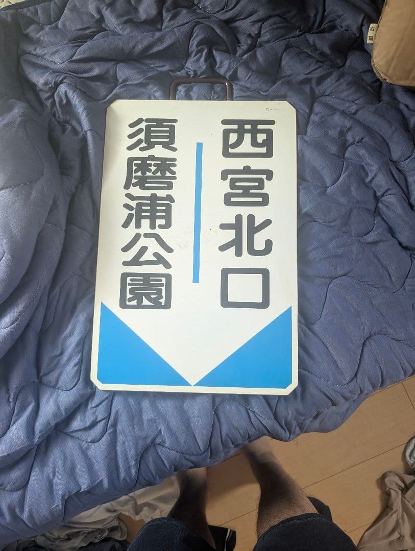 西宮北口 須磨浦公園