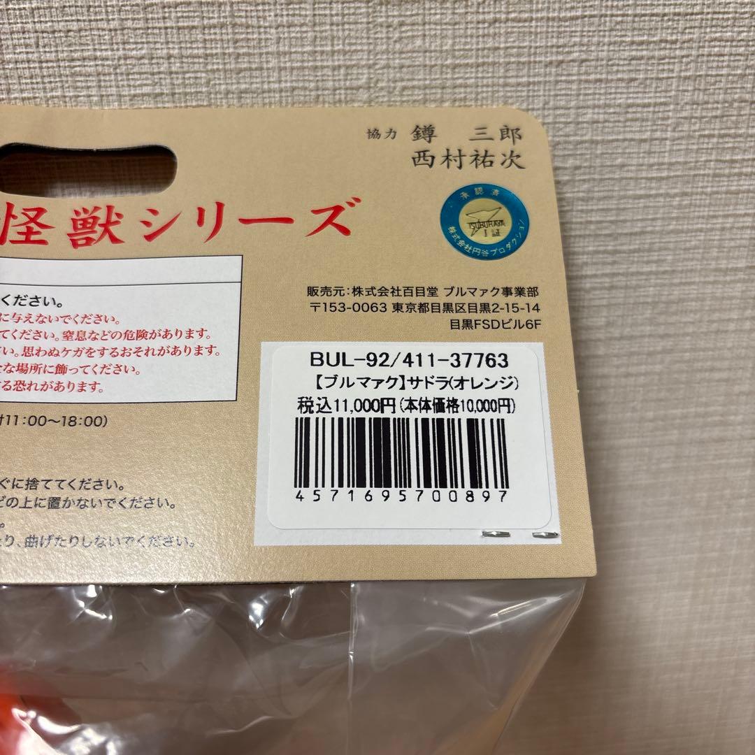 ブルマァク　サドラ　未開封新品