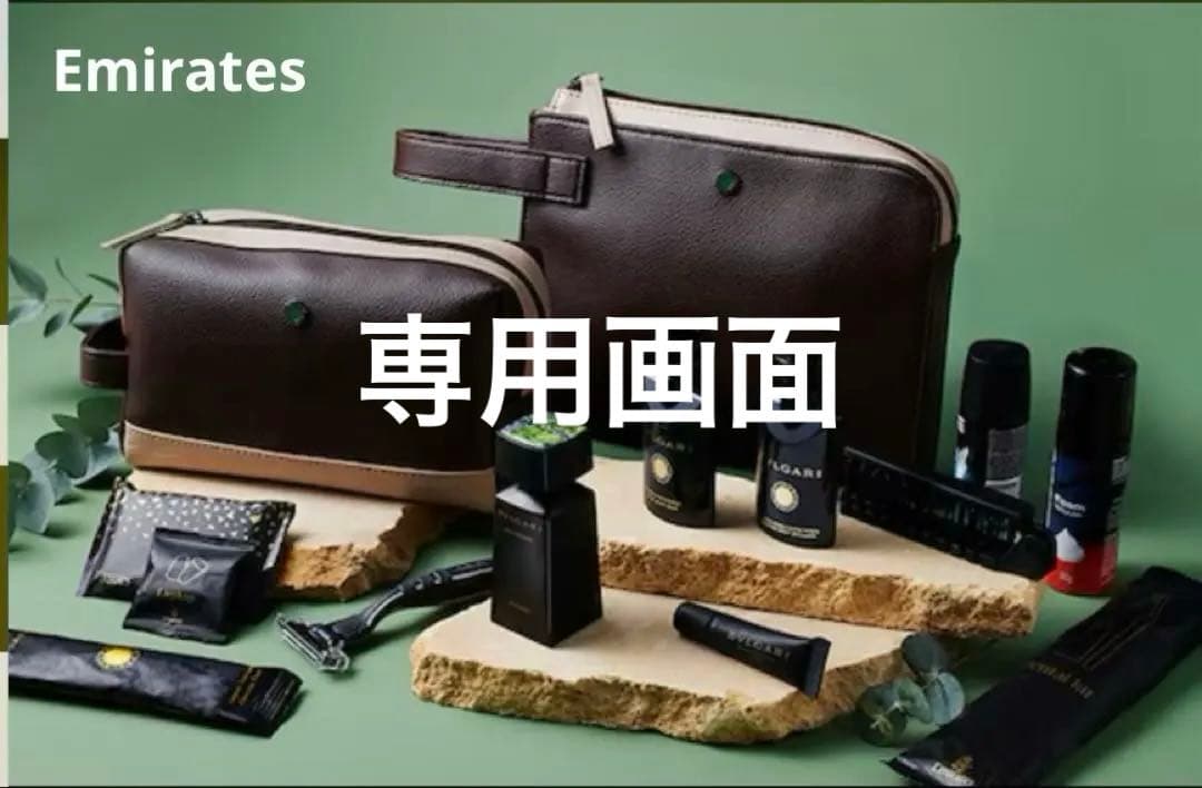 【未開封】2025/12月搭乗 エミレーツ航空ファーストクラス アメニティキット