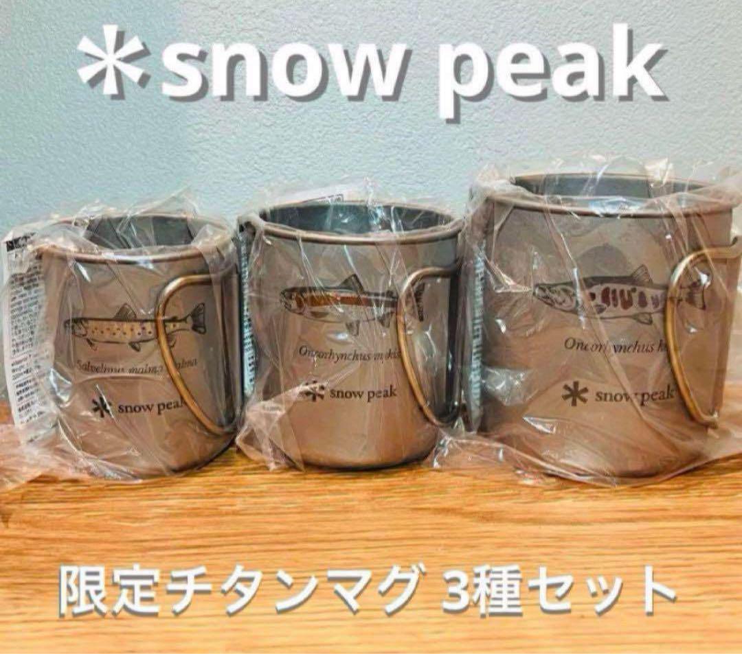 ✨新品✨ スノーピーク 限定 デザイン チタンマグ 3種セット 北広島