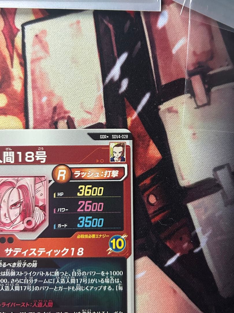 ドラゴンボール　スーパーダイバーズ　 Sdv4-028 パラレル　人造人間18号