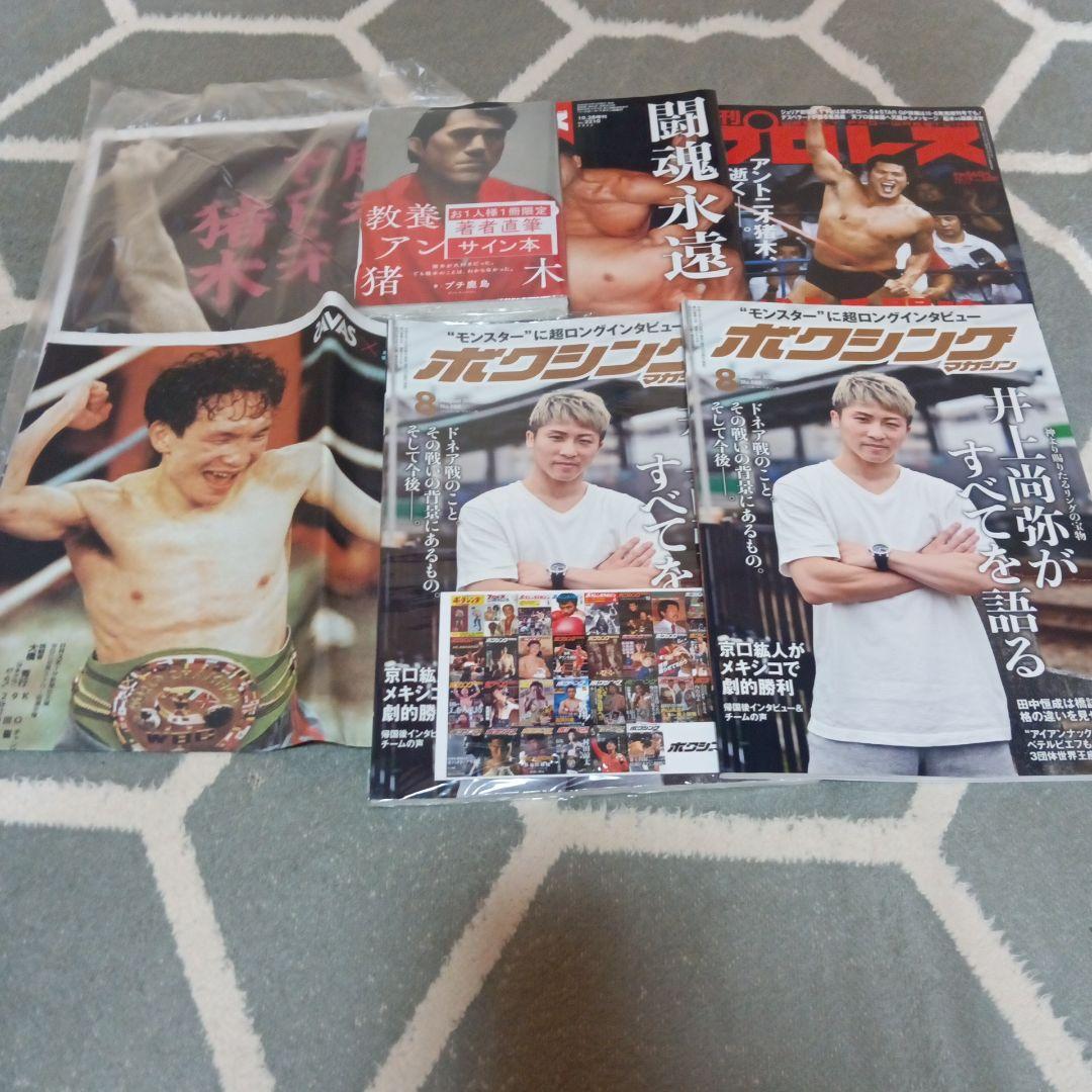 教養としてのアントニオ猪木 週刊プロレス ボクシングマガジン　井上尚弥　格闘技