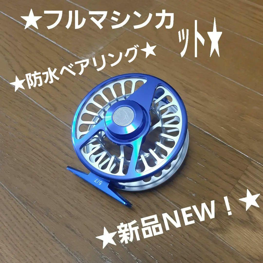 ★新品NEW！★＃５/７番★フルマシンカット★防水ベアリング★超軽い約128g★