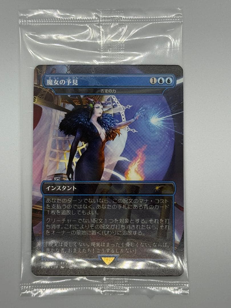 MTG 1枚 魔女の予見【否定の力】 プロモ