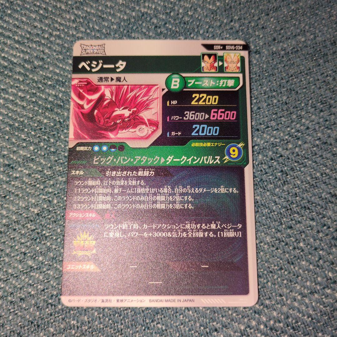ドラゴンボールスーパーダイバーズ GDR★ SDV6-034 ベジータパラレル