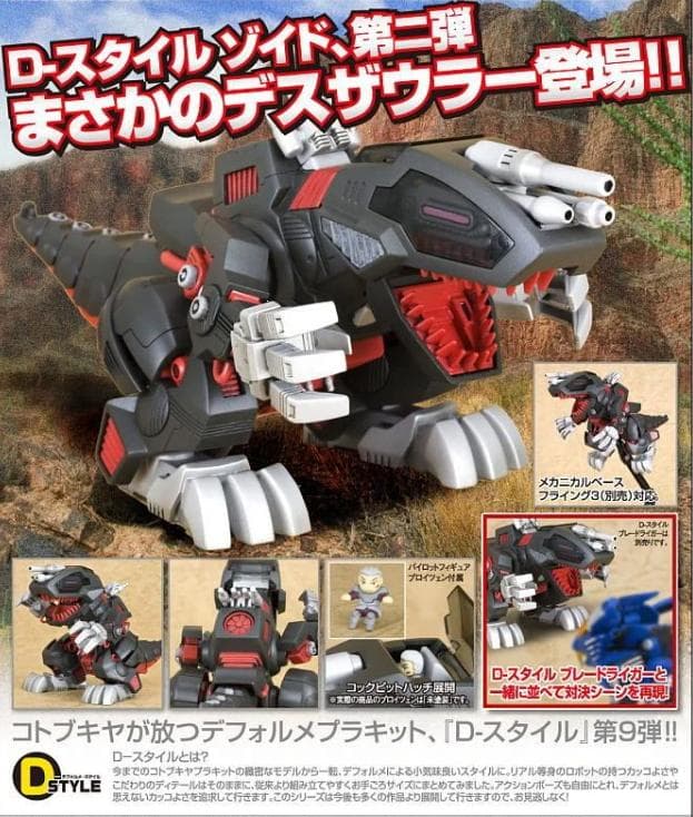 D-スタイル／デスザウラー（ゾイド -ZOIDS-｜フィギュア・プラモデル）