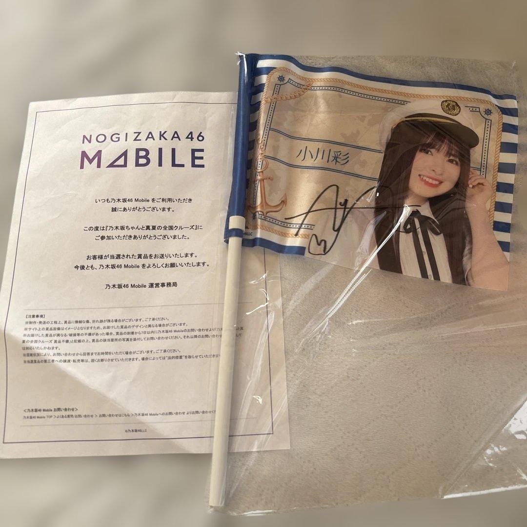小川彩 サイン入り個別フラッグ　乃木坂46 真夏の全国クルーズ