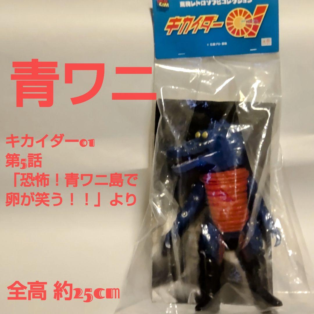 ブルーハカイダーと青ワニ 2体セット東映レトロソフビコレクション