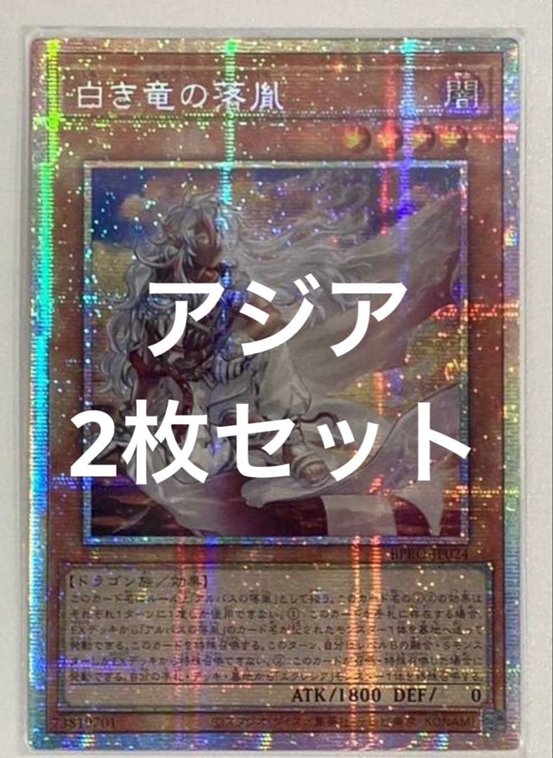 遊戯王 白き竜の落胤 プリシク プリズマ アルバス　アジア　2枚セット