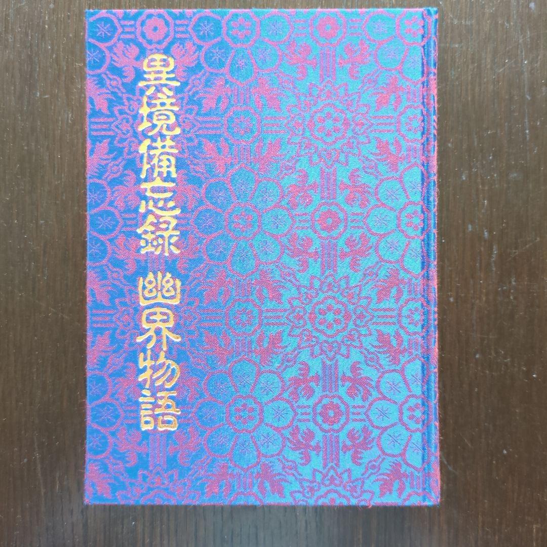 【絶版】異境備忘録　幽界物語