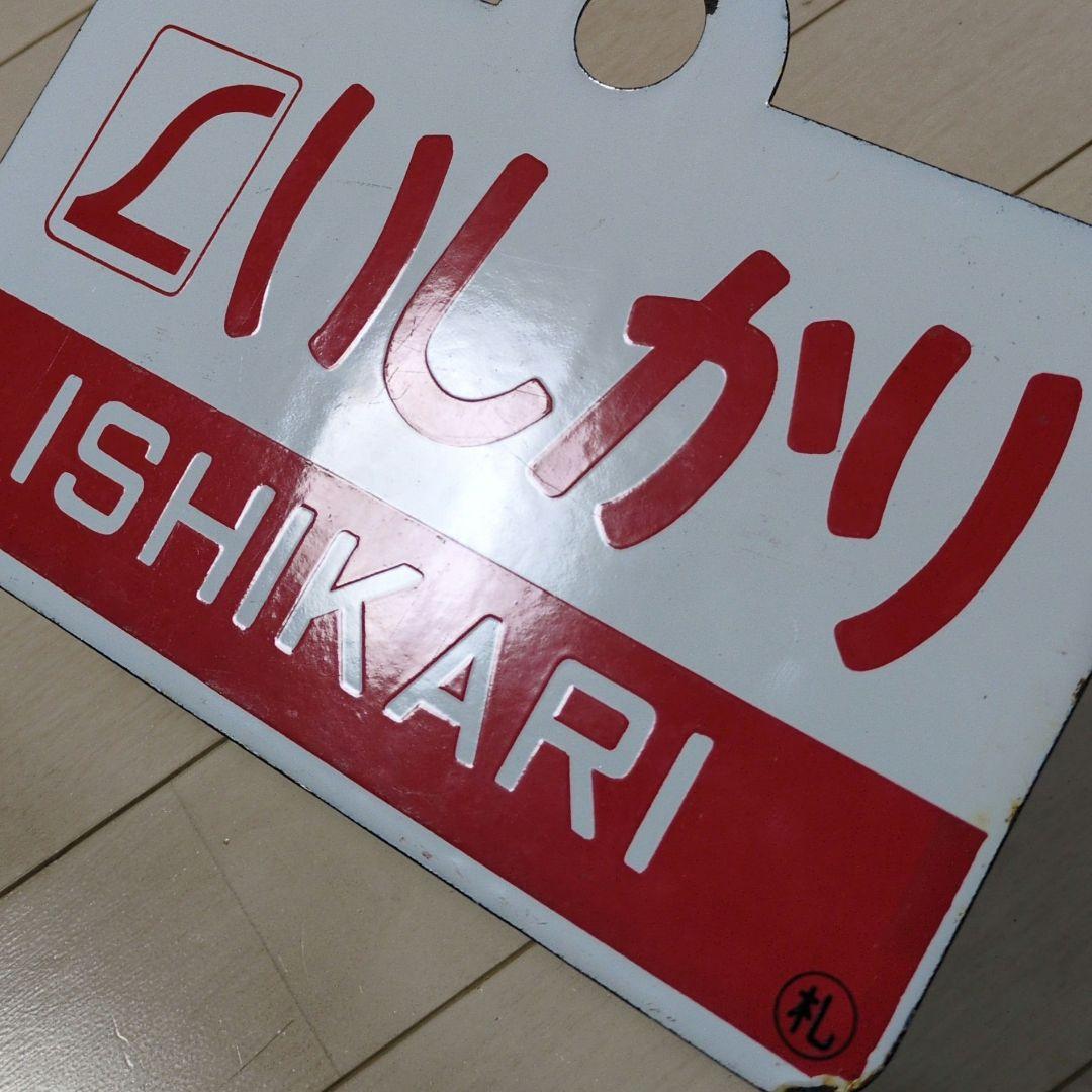 鉄道関連グッズ：鉄道プレート愛称板サボ L特急いしかり ホーロー板サボ