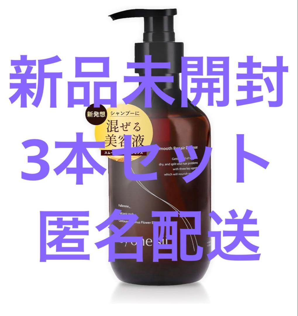 新品未開封3本by one sii Smooth Repair Essence