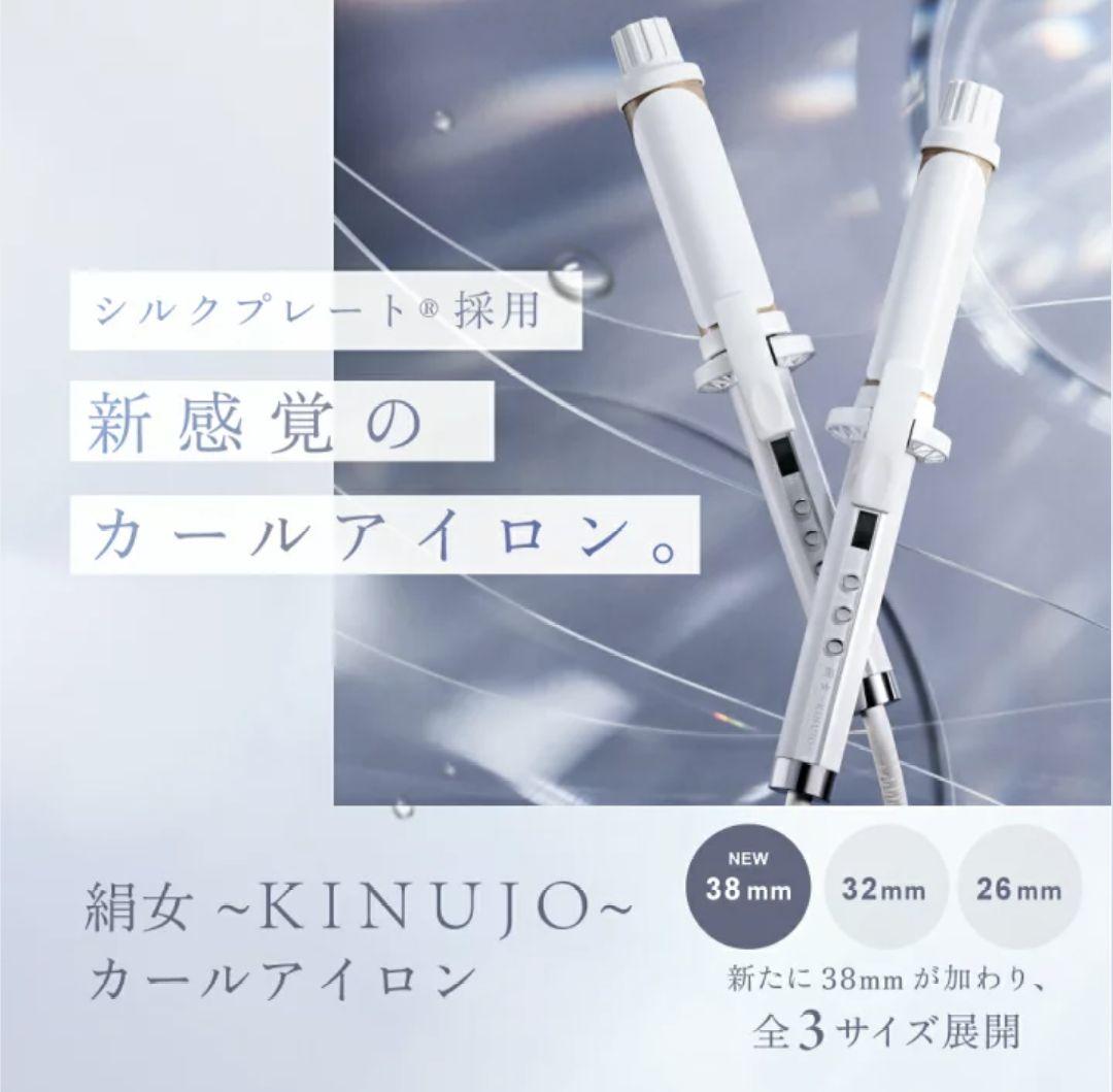 KINUJO カールアイロン　絹女　32mm