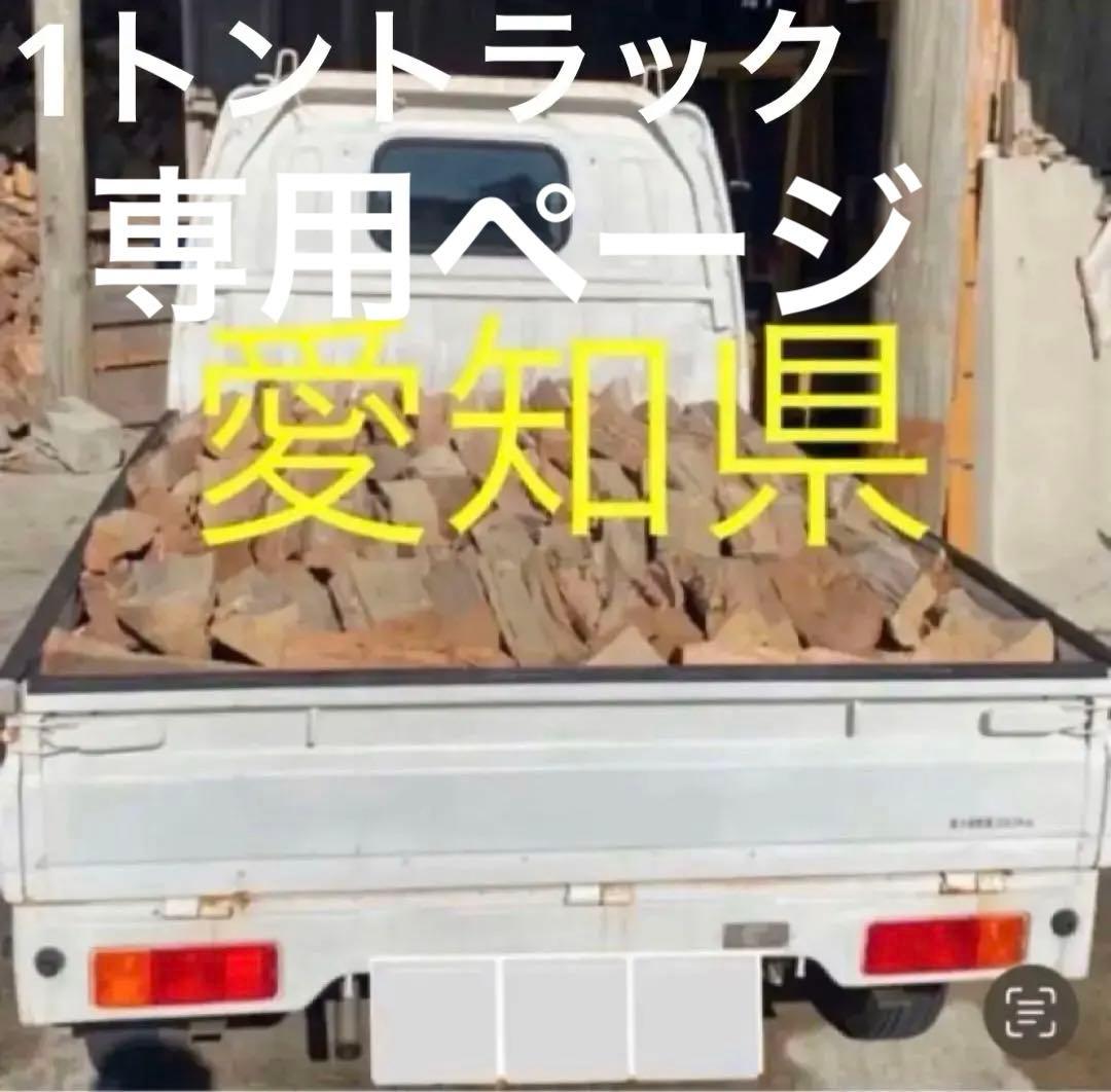 【引取限定】1トントラック　薪　薪ストーブ用　キャンプ　約3年乾燥