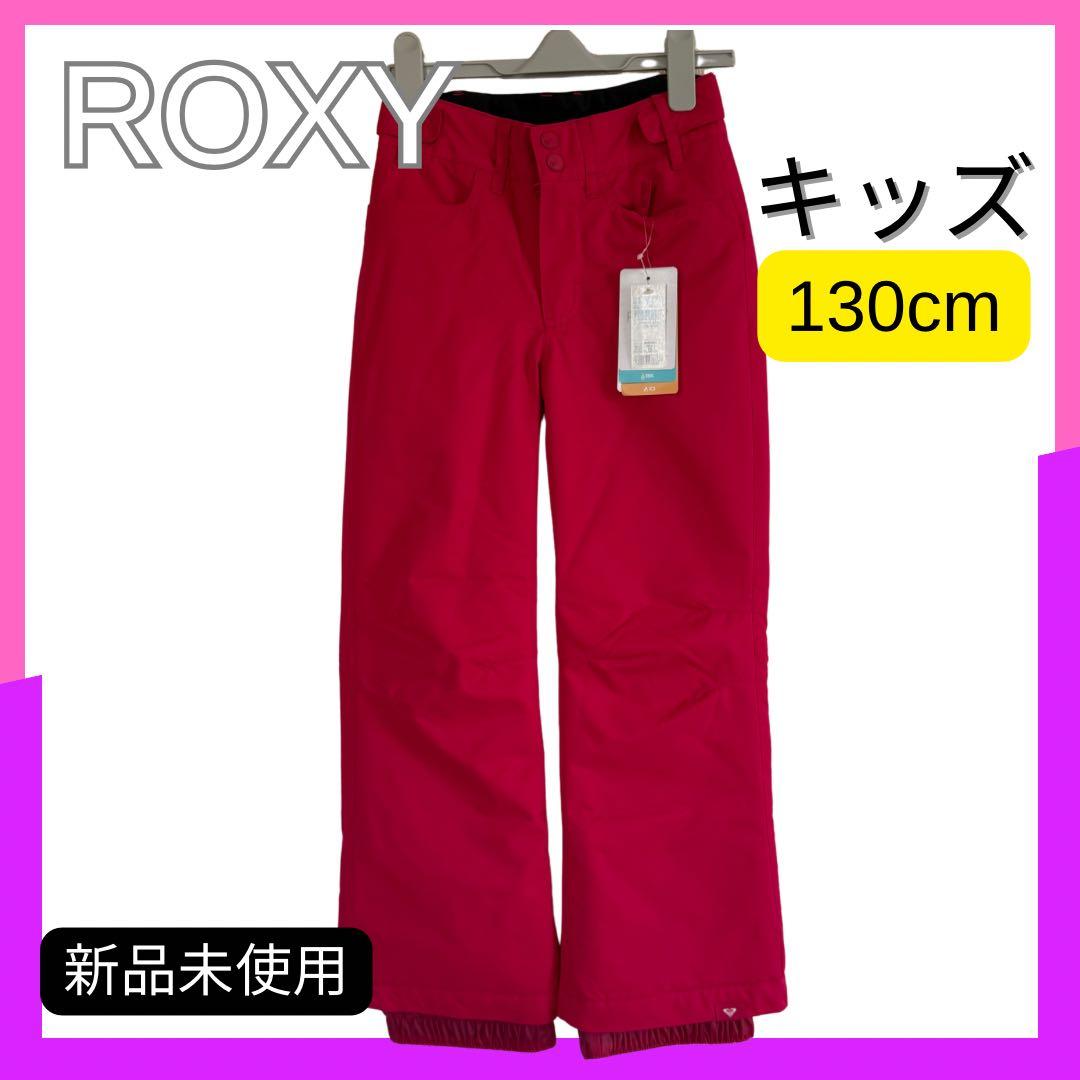 ☆★新品未使用ROXY★☆スノーウェア　スキーウェア上下セット 130cm 女子