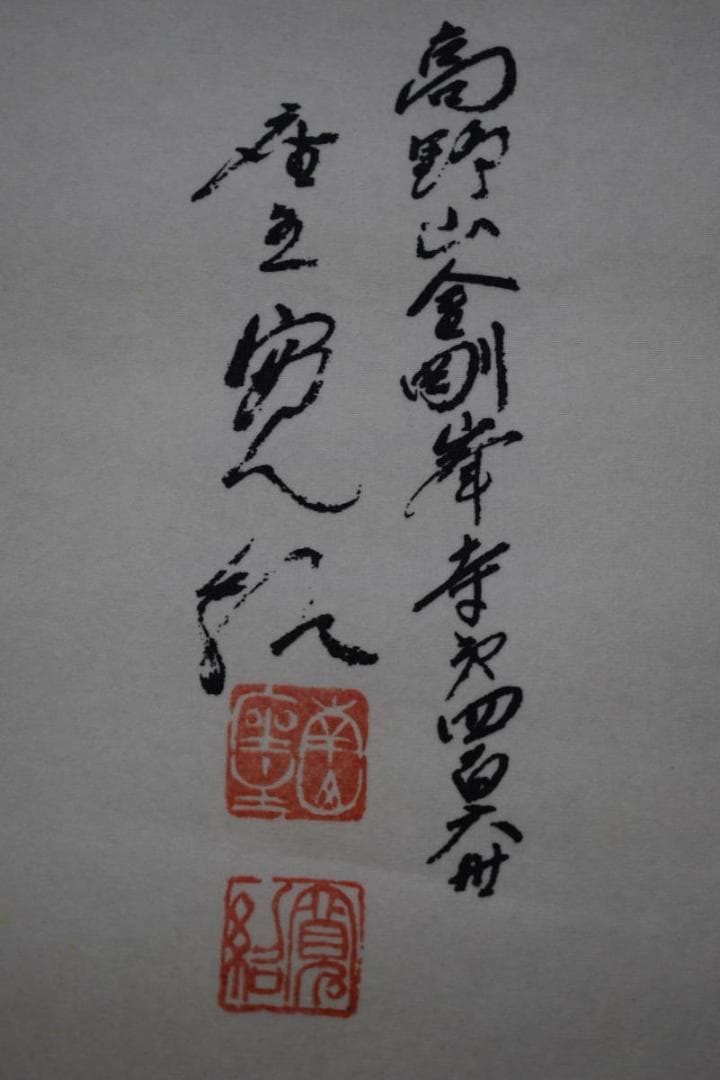 真作/伊予十三佛霊場/遍照/布袋屋掛軸HI-72