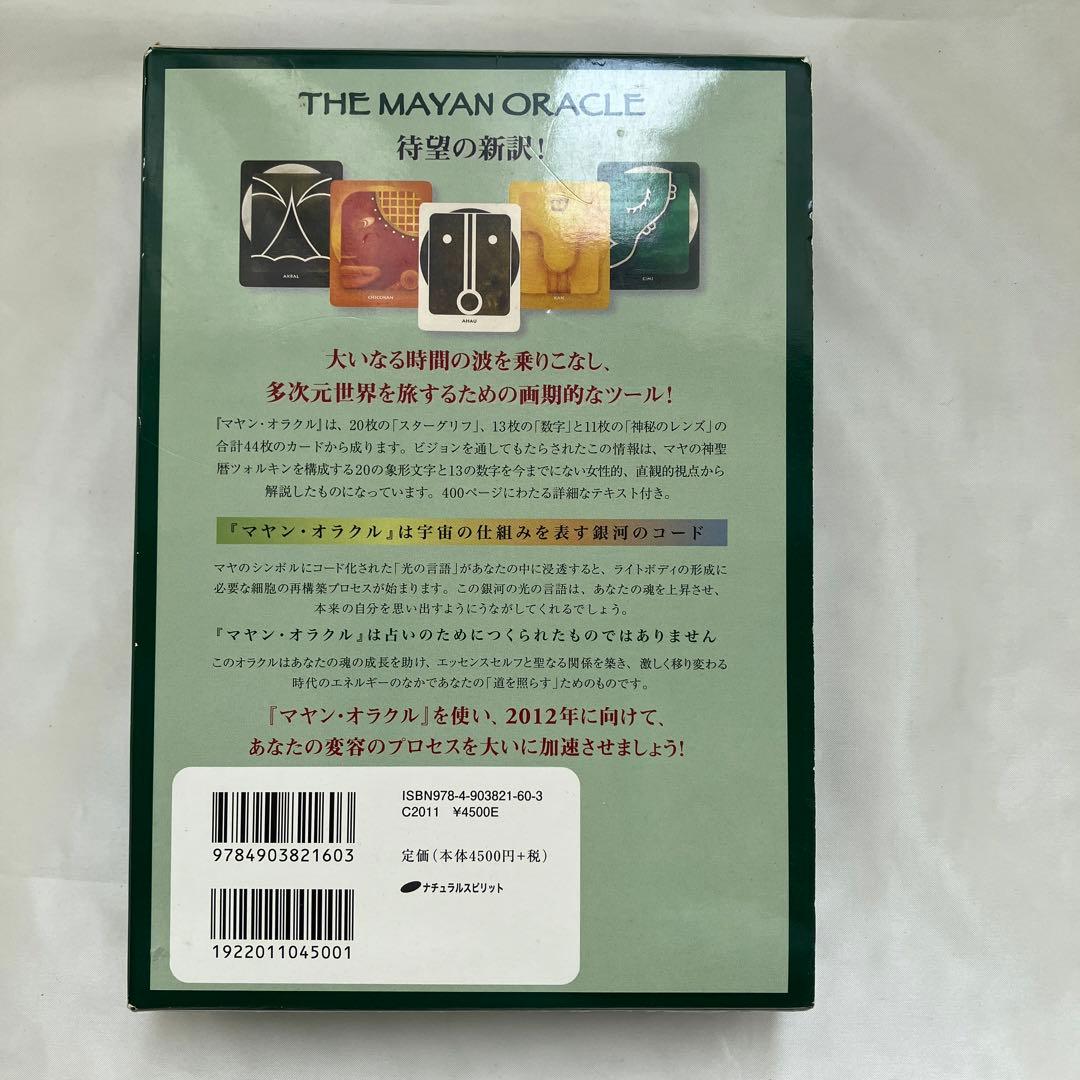 1405S マヤン・オラクル : 星に還る道