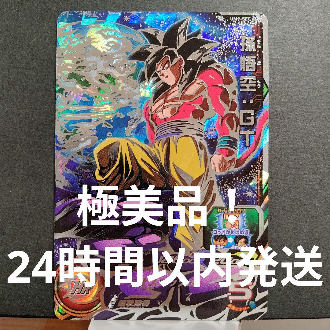 極美品！美品　um9-sec 孫悟空:gt　超サイヤ人4