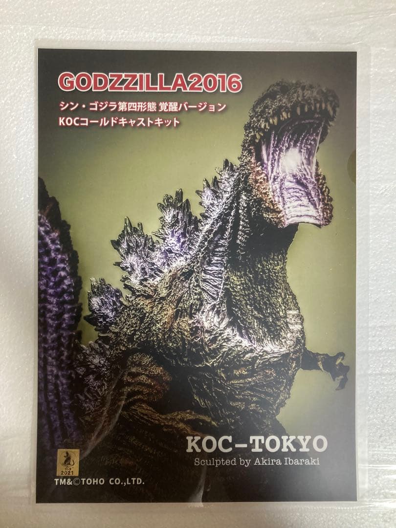 KOC TOKYO　ゴジラ2016(シン・ゴジラ第四形態)覚醒キャストキット