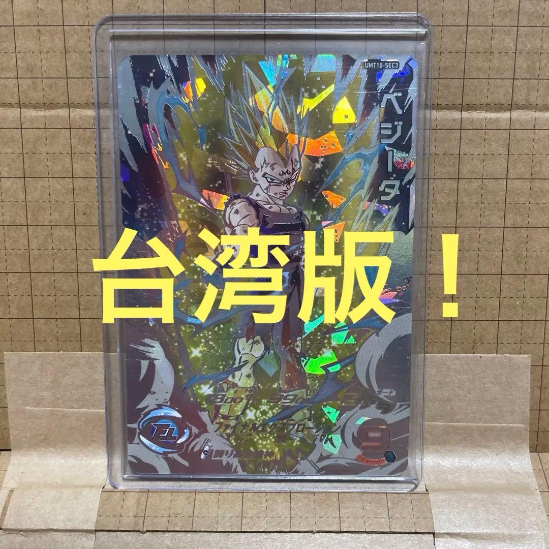 c*c様 【超希少！】UMT10-sec3 ベジータ　ドラゴンボールヒーローズ台